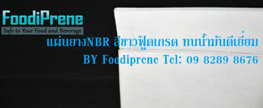 แผ่นยางNBR สีขาวฟู้ดเกรด ทนน้ำมันดีเยี่ยม